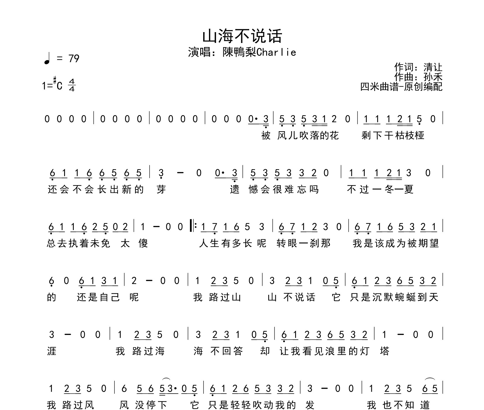 山海不说话简谱