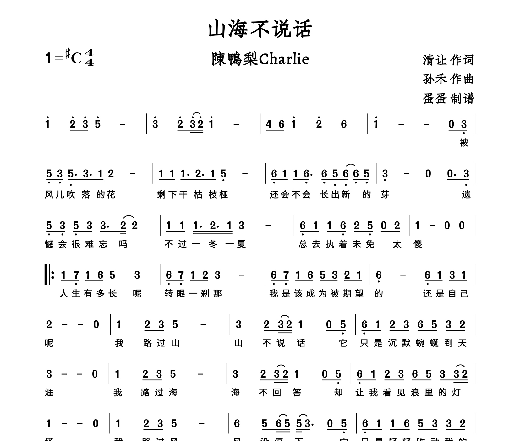 山海不说话简谱