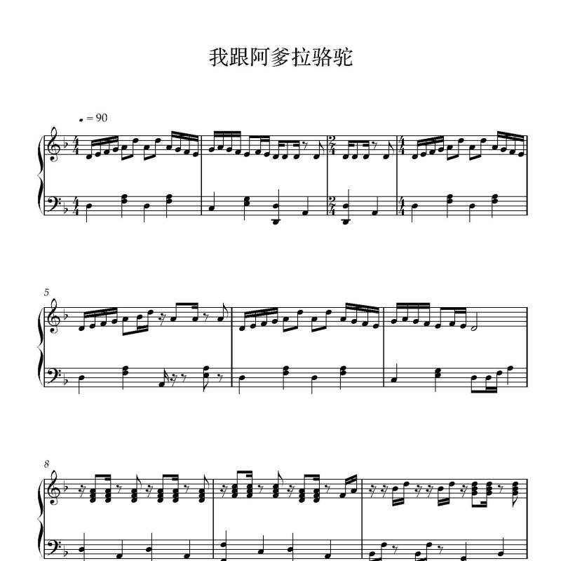 我跟阿爹拉骆驼钢琴谱
