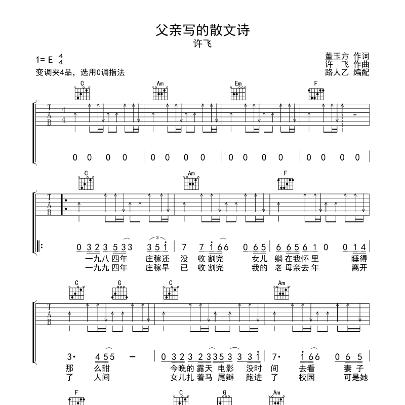 父亲写的散文诗吉他谱C调（每个和弦都是经典）许飞弹唱六线谱