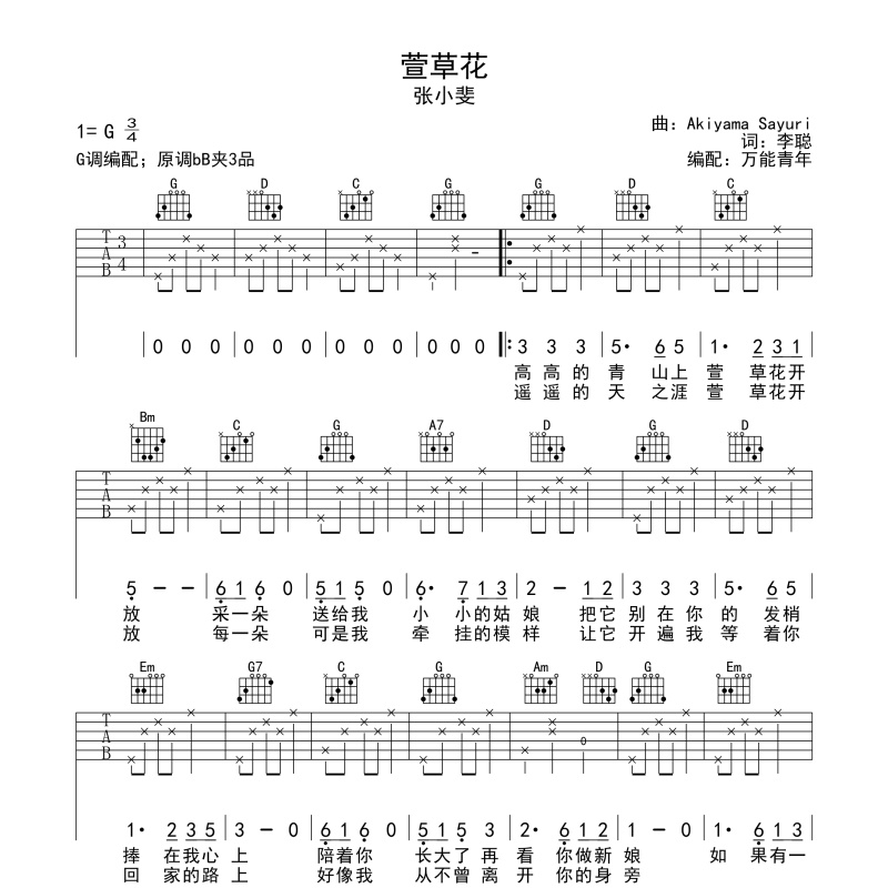 萱草花吉他谱g调（独特编配，太上头）张小斐弹唱六线谱