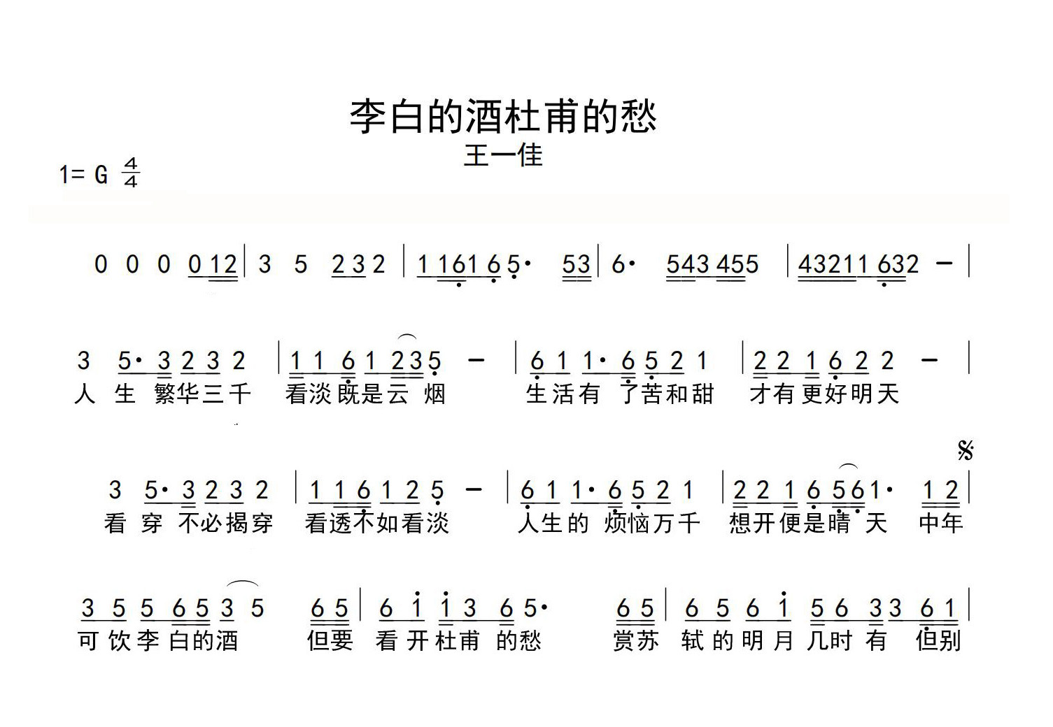 李白的酒杜甫的愁简谱