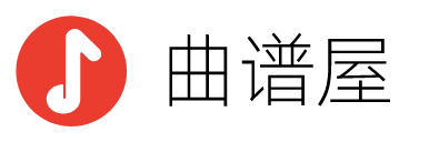 曲谱屋